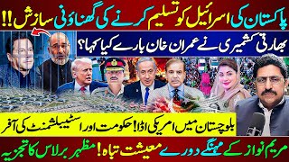 PAK, US &amp; Israel Hidden Deal? Maryam Nawaz Tours &amp; Economic Crisis | Senator Mushtaq | Mazhar Barlas