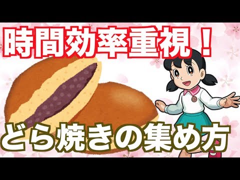 モンスト 時間効率を重視したどら焼きの集め方 Youtube