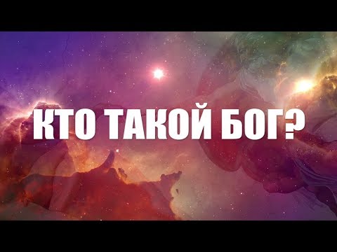 Видео: Что представляет собой концепция бога?