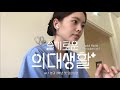 [ENG] Med student's hospital playlist ep.1: My first clinical placement