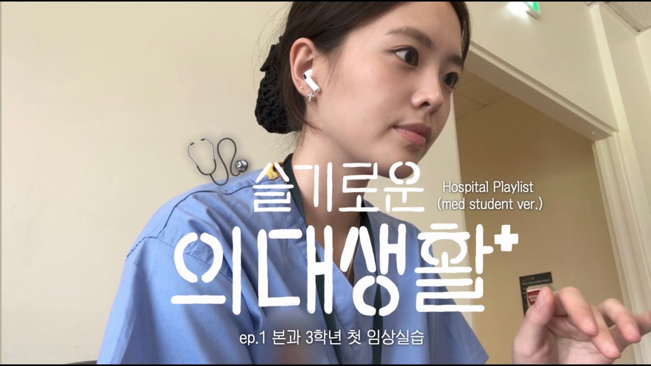 [ENG] Med student's hospital playlist ep.1: My first clinical placement