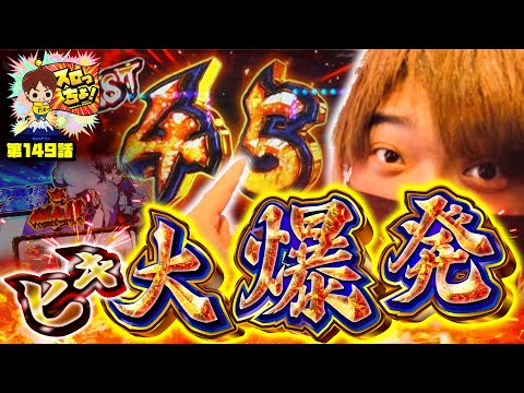 もっくんのスロっちょ！ vol.149
