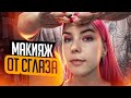 КОСМЕТИКА, КОТОРАЯ ВЫДЕРЖАЛА СГЛАЗ И СВЯТУЮ ВОДУ / Треш-обзор салона красоты