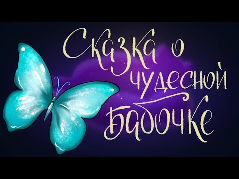 Сказка О Чудесной Бабочке - Китайская Народная Сказка | Сказки Для Детей. 0