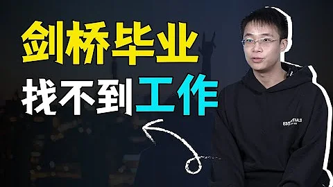 劍橋畢業，找工作被拒十次，能力問題還是要求太高？【青年talk】 - 天天要聞