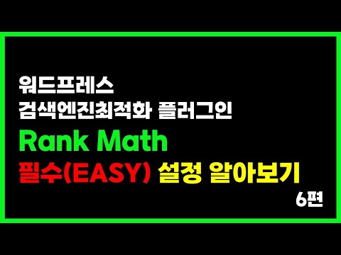 워드프레스 검색엔진 최적화 플러그인 랭크매쓰( Rank Math) 사용법 알아보기