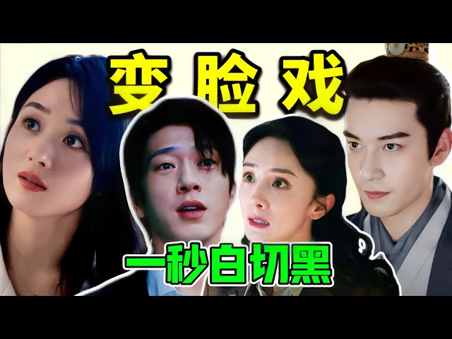 不吹不黑！“變臉戲”真不是誰都能演的！ class=