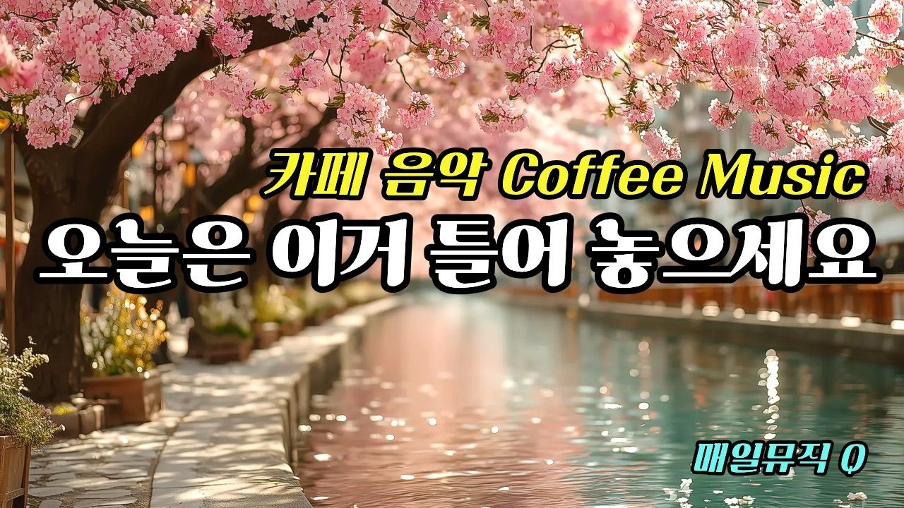 오늘은 이거 틀어 놓으세요 ☕ 손님들이 좋아하는 카페음악 🌿 아침에 듣기 좋은 음악 | Cafe Music Vol.06