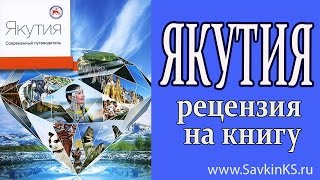 Якутия, современный путеводитель, краткий обзор(http://www.SavkinKS.ru - семинары и корпоративные тренинги по креативности, коммуникациям, управлению в кризис, бизне..., 2015-09-14T07:30:30.000Z)