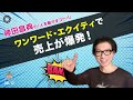 ワンワード・エクイティで売上が爆発! 神田昌典の『人を動かすコトバ』#神田昌典