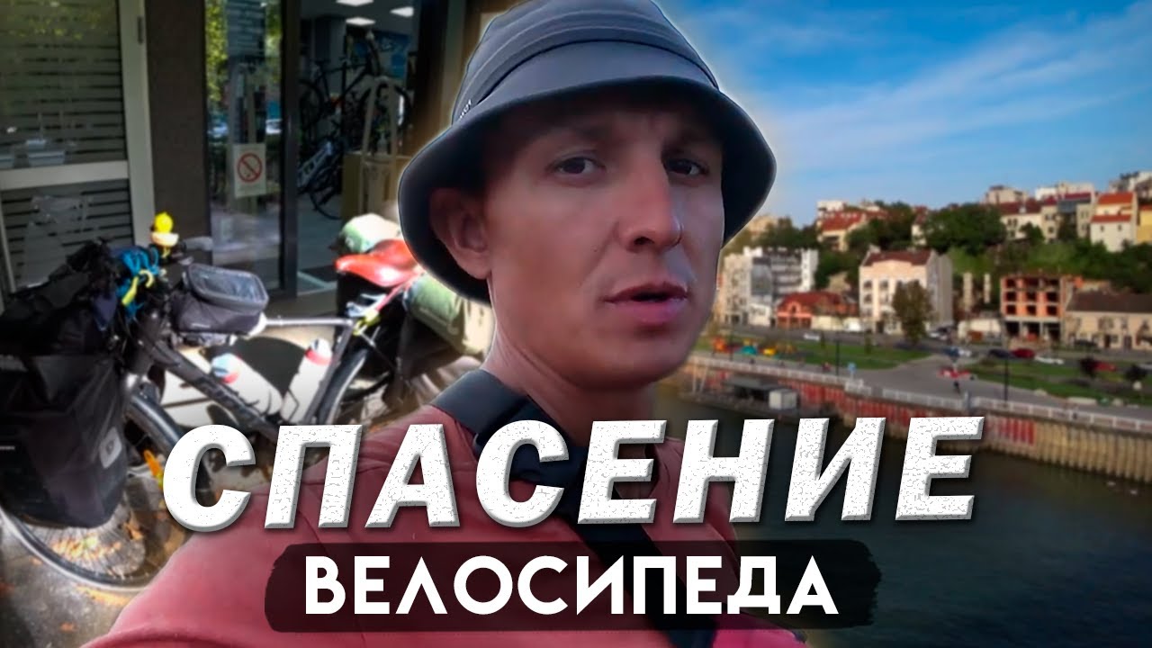 Велопутешествие из Турции в Европу. Ремонт велосипеда в Сербии