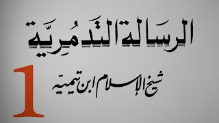 كتاب صوتي: متن (الرسالة التدمرية) لشيخ الإسلام ابن تيمية الجزء 1/12