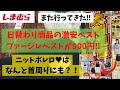 【しまむら】またまた大創業祭に行ってきたよ　900円の激安ファーベスト　TERAさんのニットボレロは羽織りも出来て首周りにも‼