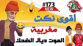 أحسن نكت مضحكة فالعالم 2023 😅نكت خطيرة بزاف والموت ديال الضحك🤭🤣🤣🤣