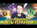 МОНЕТЫ VS FIFA POINTS [ОХОТА НА RONALDO HERO]