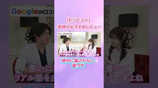 【トリビュー】医師がおすすめレビュー #美容 #対談 #美容整形 #ダウンタイム #口コミ #レビュー