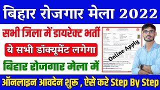 Bihar Rojgar Mela 2022 Document List : बिहार रोजगार मेला में लगने वाले मुख्य Document