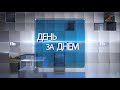 День за днём: выпуск 28.01.2021