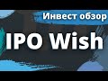 Инвест обзор IPO Wish (WISH)