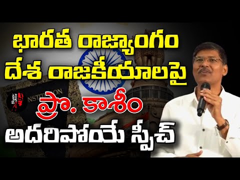 భారత రాజ్యాంగంపై ప్రొఫెసర్ కాశీం అదిరిపోయే స్పీచ్ | Black Voice Exclusive Live