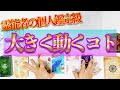 占い🔮近々大きく動くコト‼️言い当てます✨指導霊さんオラクル予約開始❤️