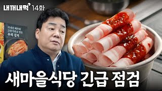 [Eat What's Mine_EP.14] New Maul Restaurant lost its original intentions?!Had an urgent inspection😭 by 백종원 PAIK JONG WON 2,452,739 views 2 weeks ago 17 minutes