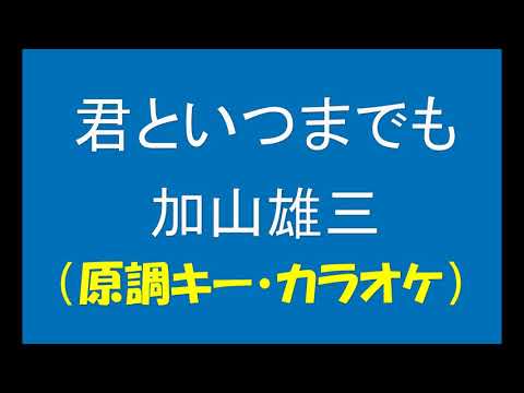 ギターでつづる昭和歌謡　加山雄三(1) - 君といつまでも【昭和40年】（原調・男声キーカラオケ）