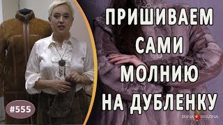 КАК БЫСТРО И ЛЕГКО ПРИШИТЬ МОЛНИЮ на дубленку своими руками. Авторский способ пришивания молнии