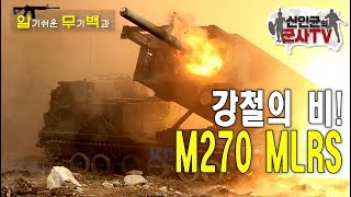 강철의 비! 광역제압병기 M270 MLRS