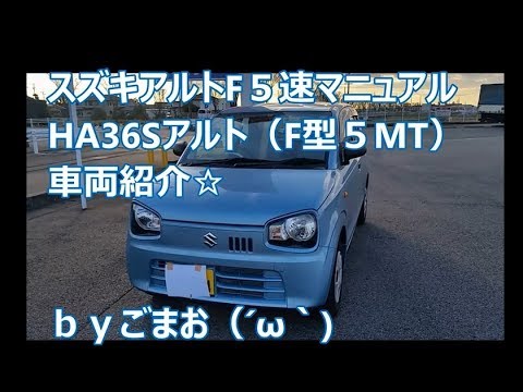 スズキアルトf5速マニュアル Ha36sアルト F型5mt 車両紹介 byごまお W Youtube スズキアルトf5速マニュアル Ha36sアルト F型5mt 車両紹介 byごまお W Youtube