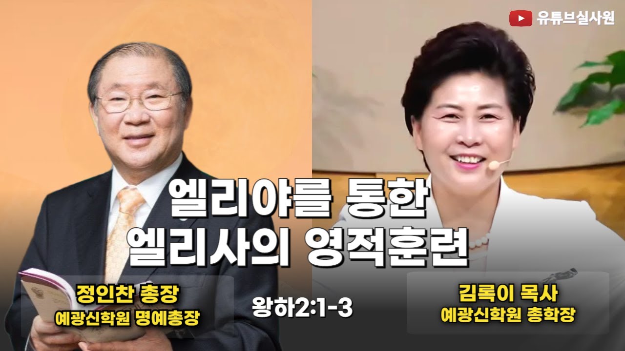 엘리야를 통한 엘리사의 영적훈련(왕하2:1-3) 26.1.19(월) 정인찬 총장 오후7시예배 