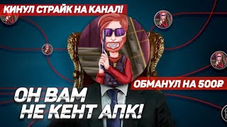 ОН ВАМ НЕ КЕНТ АПК! РАЗОБЛАЧЕНИЕ НА Kent.apk! | РАЗОБЛАЧЕНИЕ НА КЕНТ АПК! | КЕНТ АПК КИДОК!?