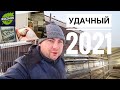 Мощный старт в январе 2021