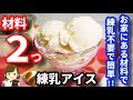 【練乳不要】材料は２つだけ！お家にある材料で簡単で濃厚な『練乳アイス』Condensed milk ice cream In two materials