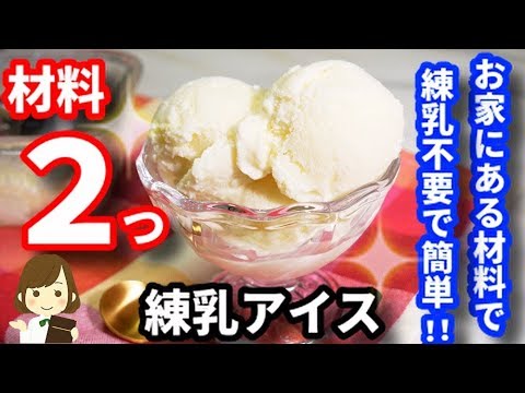 練乳不要 材料は２つだけ お家にある材料で簡単で濃厚な 練乳アイス Condensed Milk Ice Cream In Two Materials Youtube