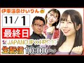 【伊東温泉競輪ライブ】 11/1 最終日 ジャパンカップ×HPCJC(F1)で予想バトル!【ガールズケイリン】