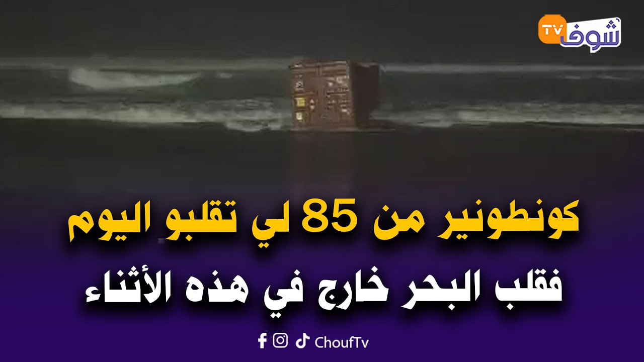 عاجل من كازا:كونطونير من 85 لي تقلبو اليوم فقلب البحر خارج في هذه الأثناء..شوفو المحتويات ديالو