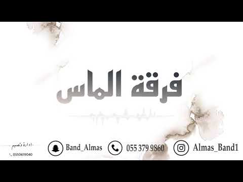 حمود العيسى خان فيني الوقت ودار فرقة الماس حصريا 2021 
