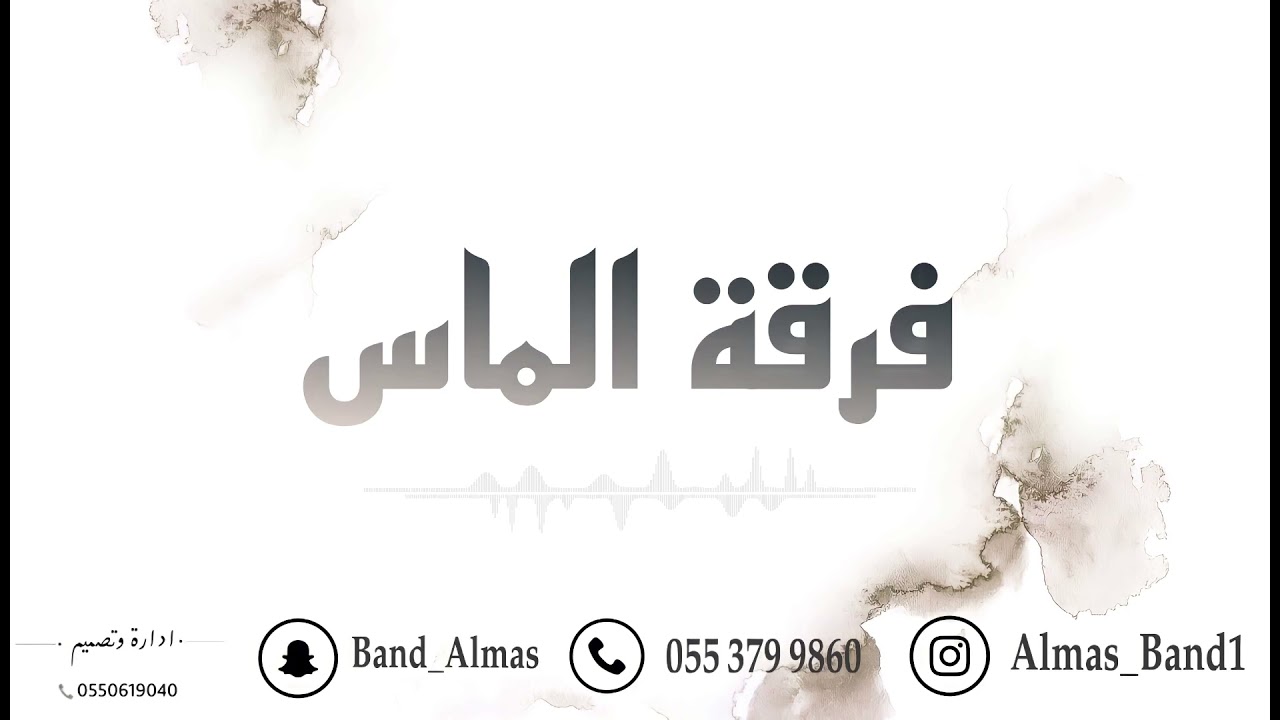 حمود العيسى - خان فيني الوقت ودار - فرقة الماس . حصرياً 2021