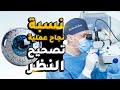نسبة نجاح عملية تصحيح النظر وأهم الشروط لضمان نجاحها