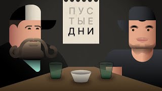 видео: Пустые дни. Артём Винокур картинка: Пустые дни. Артём Винокур
