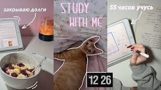 study with me : учусь 55 часов | закрываю долги по обществу | подготовка к егэ | vlog