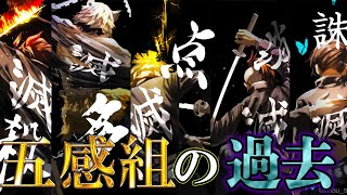 【鬼滅の刃】炭治郎の同期｢五感組｣!!5人の隠された過去と家族愛&知られざる感動のエピソードを徹底解説【我妻善逸】【栗花落カナヲ】【嘴平伊之助】【不死川玄弥】【きめつのやいば】