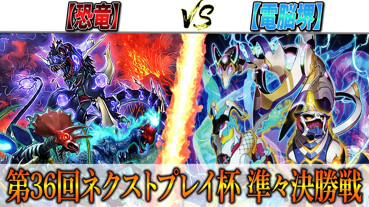 【遊戯王】第36回ネクストプレイ杯 準々決勝実況解説！【恐竜】VS【電脳堺】
