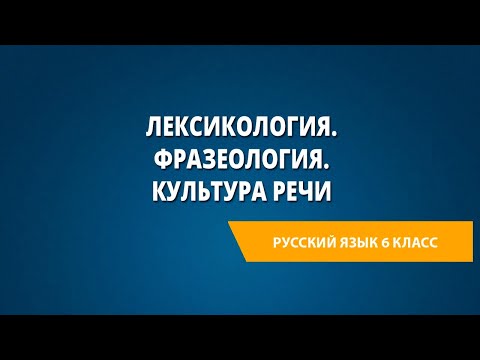 Лексикология. Фразеология. Культура речи