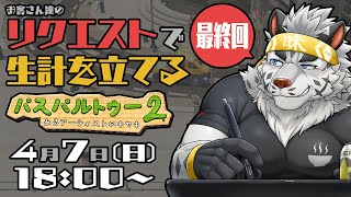 【パスパルトゥー2】お客さん達のリクエストで生計を立てる絵描きpart6（最終回）【麺虎カンスイ/Vtuber】