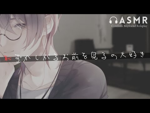 甘々ちょいＳ彼氏の好き好き攻撃 / ASMR . 女性向けボイス【耳が弱い人注意】