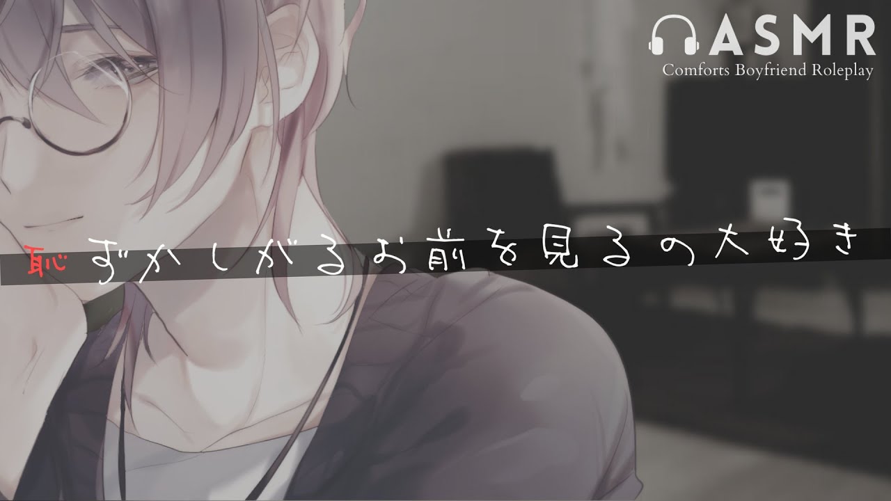甘々ちょいＳ彼氏の好き好き攻撃 / ASMR . 女性向けボイス【耳が弱い人注意】