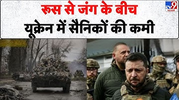 Russia Ukraine War Update: रूस से जंग के बीच यूक्रेन में सैनिकों की कमी - Tv9 | Putin | Zelensky