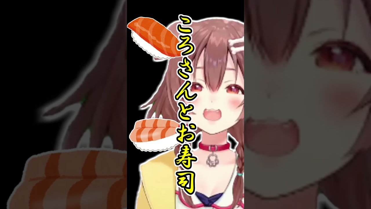 ころさんとお寿司